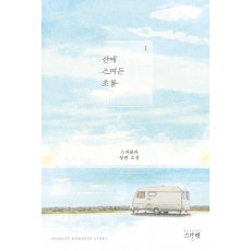 산에 스며든 초롱. 1