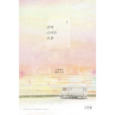 산에 스며든 초롱. 2