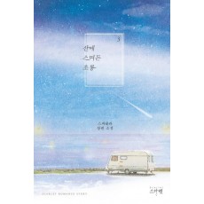 산에 스며든 초롱. 3