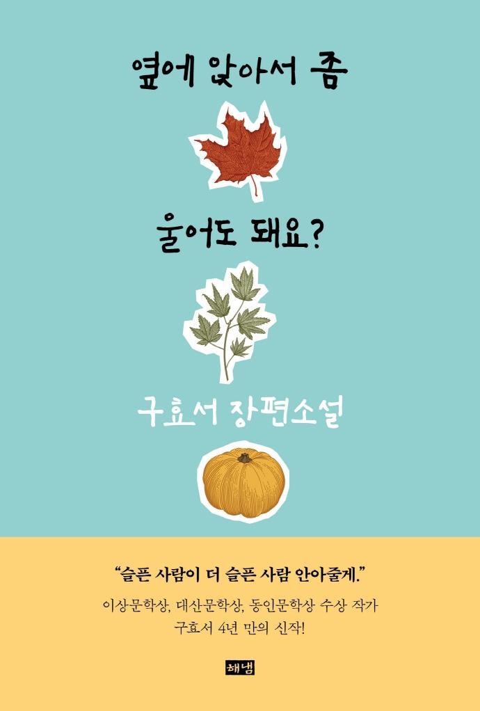 옆에 앉아서 좀 울어도 돼요