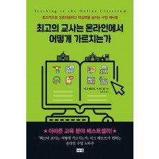 최고의 교사는 온라인에서 어떻게 가르치는가