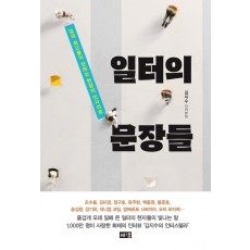 일터의 문장들