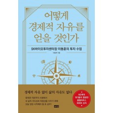 어떻게 경제적 자유를 얻을 것인가