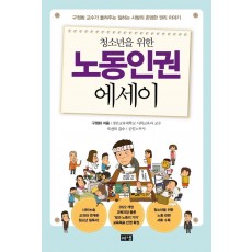 청소년을 위한 노동인권 에세이