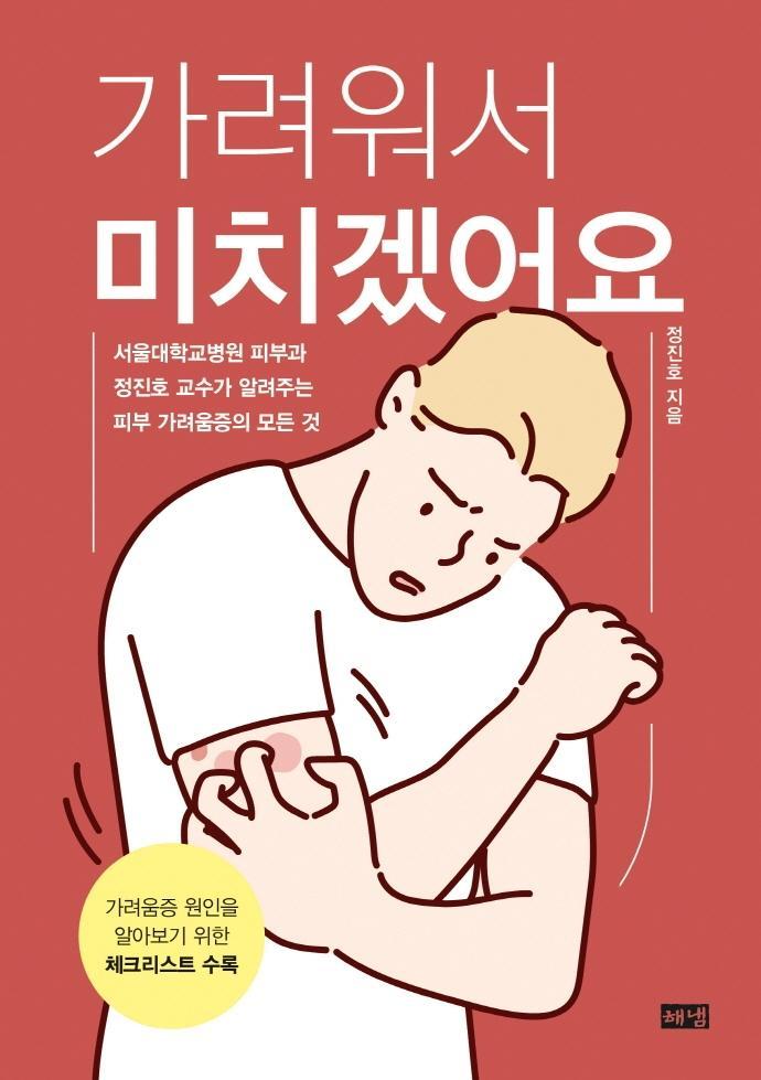 가려워서 미치겠어요