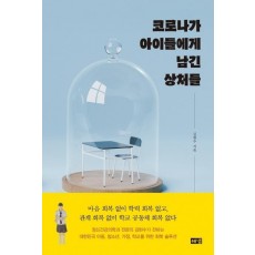 코로나가 아이들에게 남긴 상처들