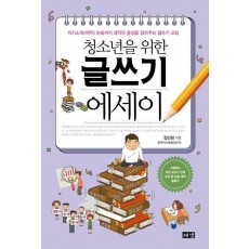 청소년을 위한 글쓰기 에세이