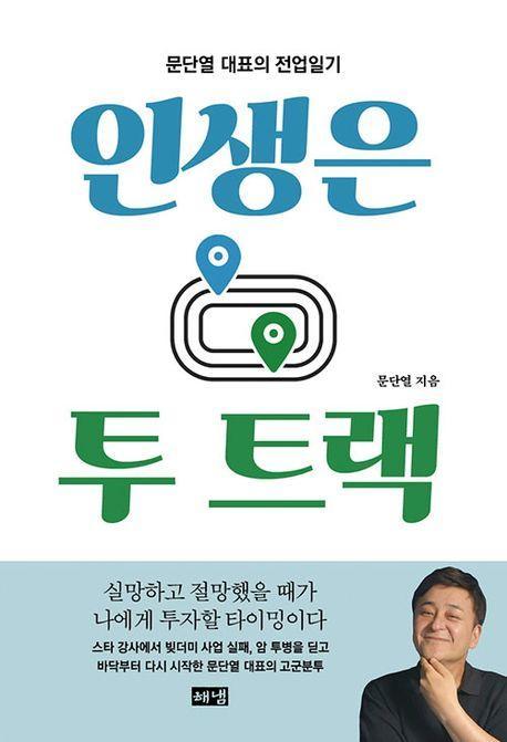 인생은 투 트랙