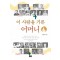 이 사람을 기른 어머니