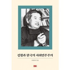 김철과 한국의 사회민주주의