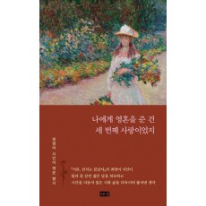 나에게 영혼을 준 건 세 번째 사랑이었지