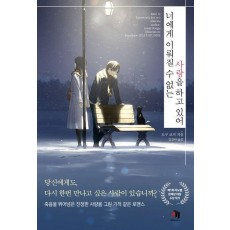 너에게 이뤄질 수 없는 사랑을 하고 있어