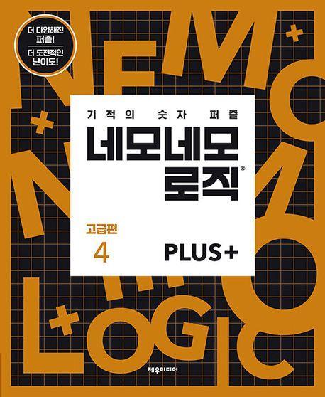 네모네모 로직 Plus 고급편 4