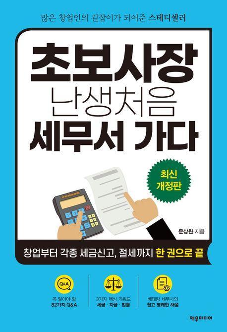 초보사장 난생 처음 세무서 가다