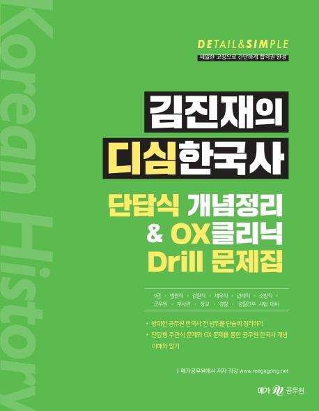 김진재의 디심한국사 단답식 개념정리& OX클리닉 Drill 문제집