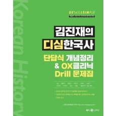 김진재의 디심한국사 단답식 개념정리& OX클리닉 Drill 문제집