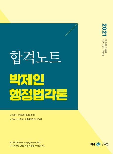 박제인 행정법각론 합격노트(2021)