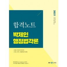 박제인 행정법각론 합격노트(2021)