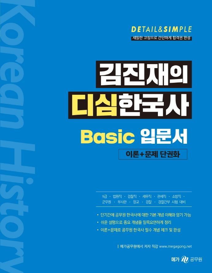 김진재의 디심한국사 Basic 입문서