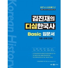 김진재의 디심한국사 Basic 입문서