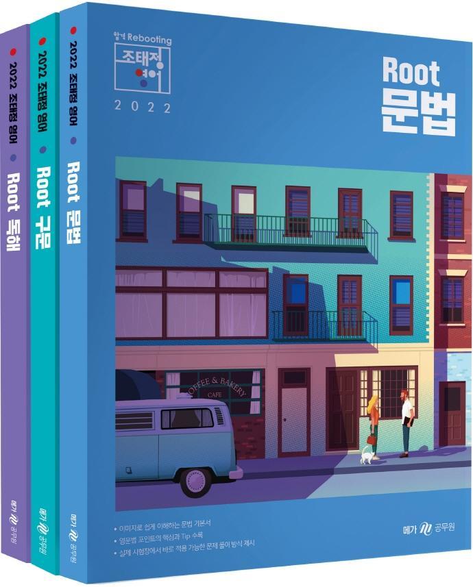 2022 조태정 영어 루트(Root) 문법/구문/독해