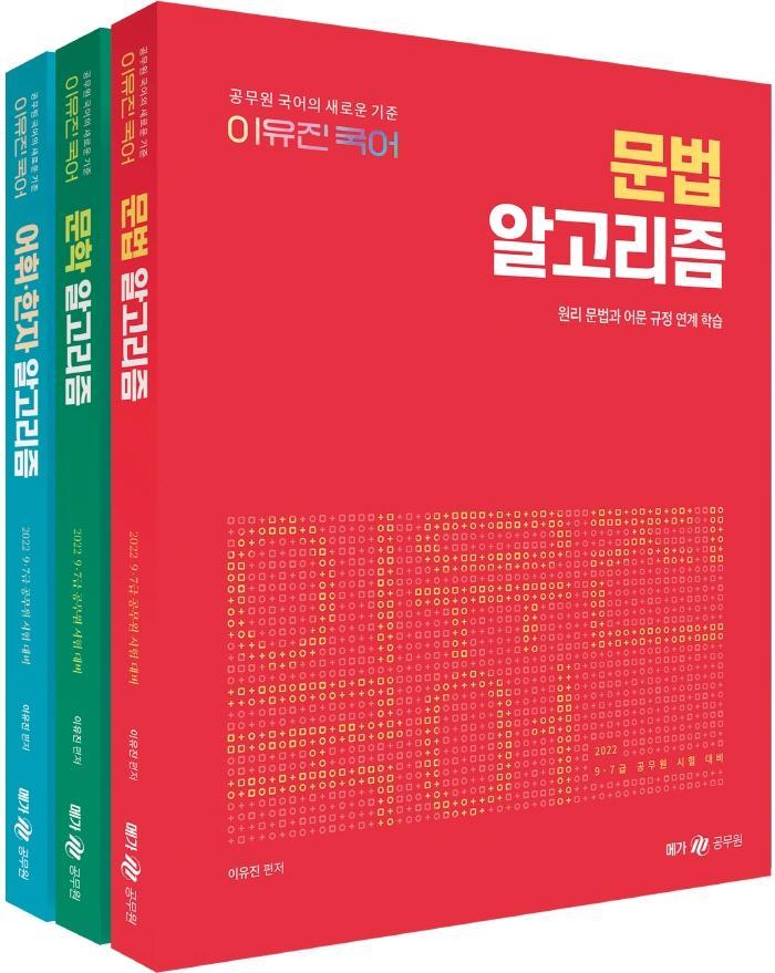 2022 이유진 국어 알고리즘 세트(문법/문학/어휘·한자)