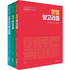 2022 이유진 국어 알고리즘 세트(문법/문학/어휘·한자)