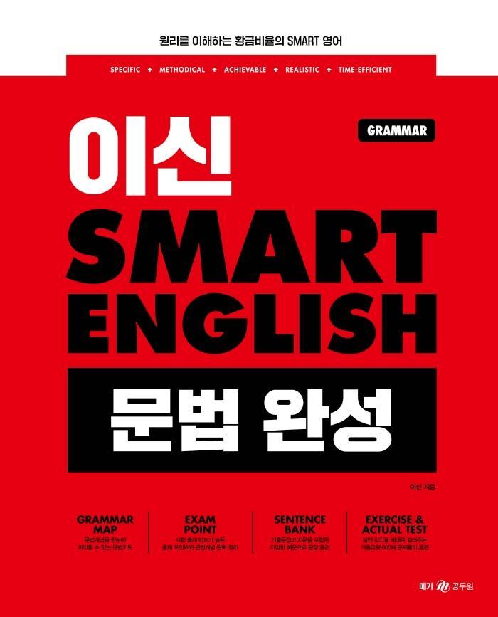 이신 Smart English 문법 완성