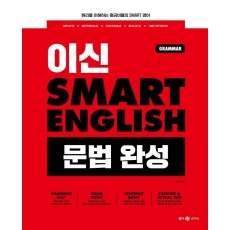 이신 Smart English 문법 완성