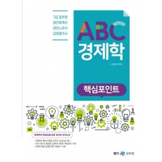 ABC 경제학 핵심포인트