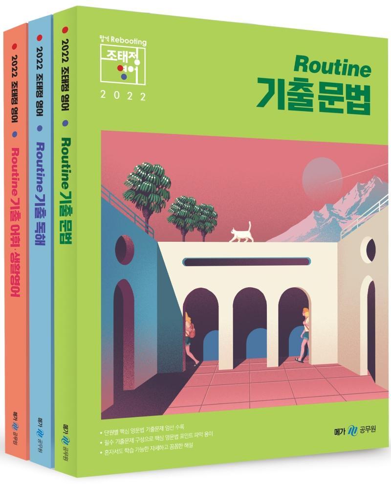 2022 조태정 영어 루틴(Routine) 기출 문법/독해/어휘·생활영어