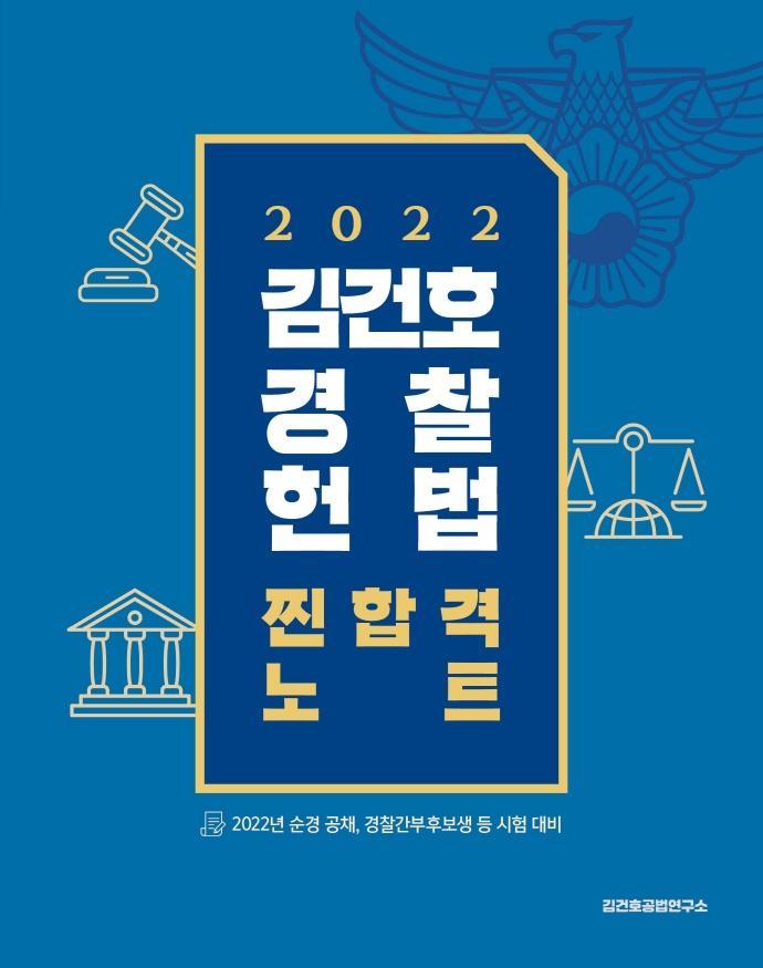 2022 김건호 경찰헌법 찐합격노트