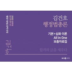 2022 김건호 행정법총론 기본+심화 이론 All in One 보충자료집