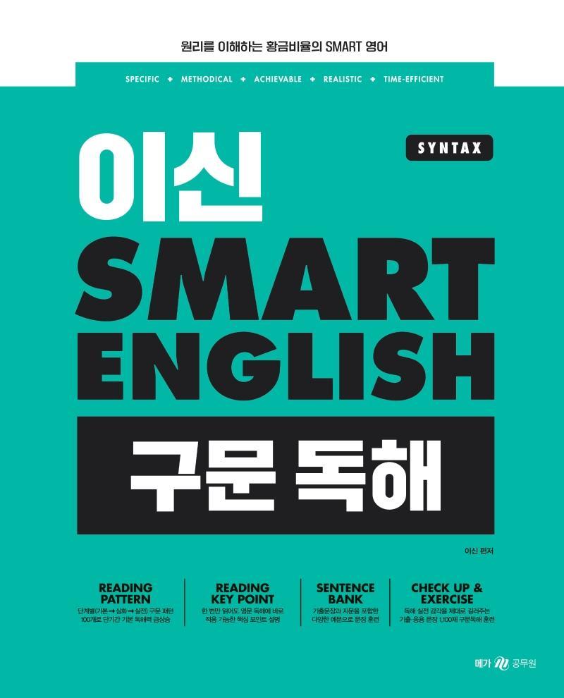 이신 스마트 잉글리시(Smart English) 구문 독해