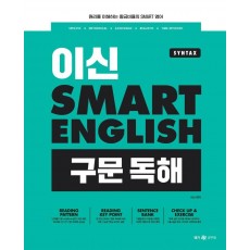 이신 스마트 잉글리시(Smart English) 구문 독해