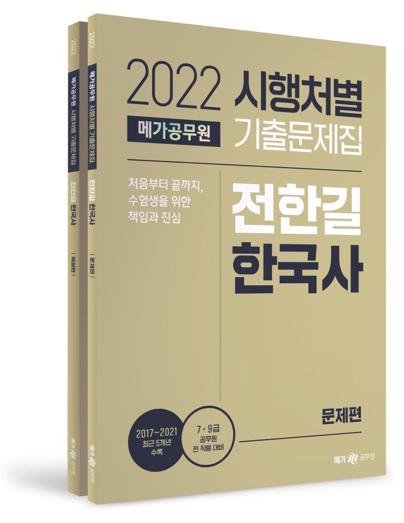 2022 메가공무원 시행처별 기출문제집 전한길 한국사 문제편+해설편