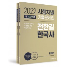 2022 메가공무원 시행처별 기출문제집 전한길 한국사 문제편+해설편