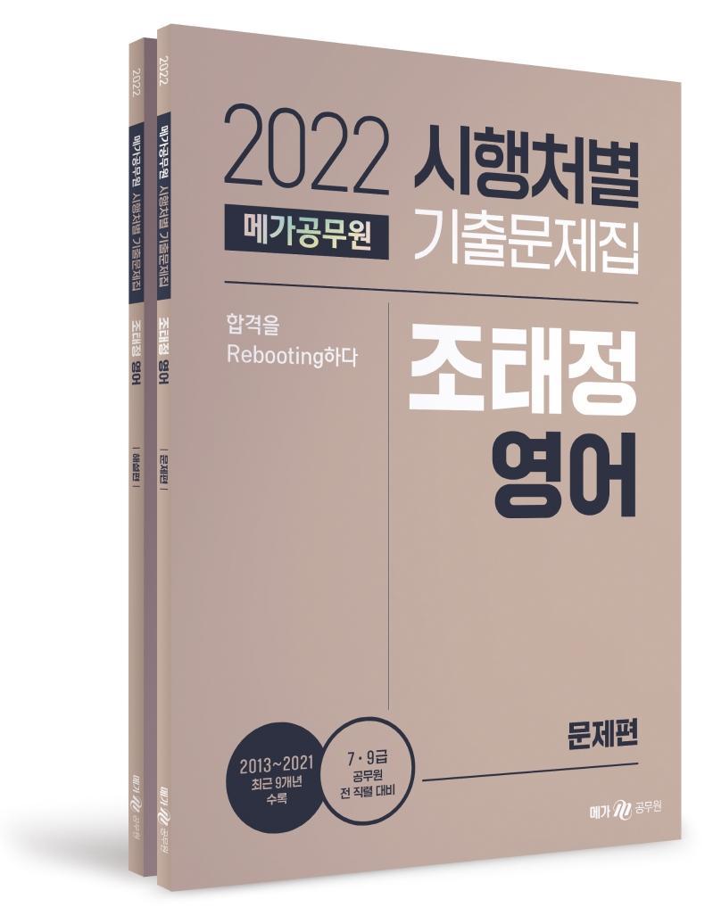 2022 메가공무원 시행처별 기출문제집 조태정 영어 문제편+해설편