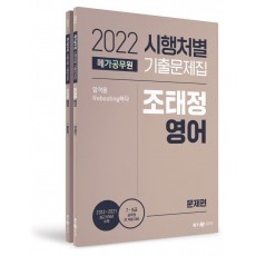 2022 메가공무원 시행처별 기출문제집 조태정 영어 문제편+해설편