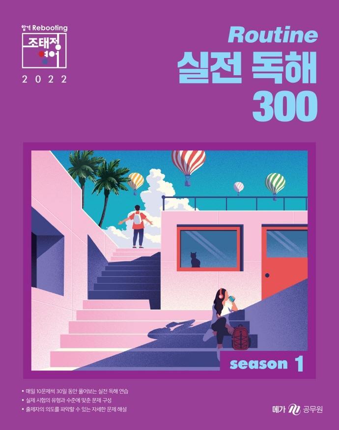 2022 조태정 영어 루틴(Routine) 실전 독해 300 season. 1