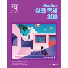 2022 조태정 영어 루틴(Routine) 실전 독해 300 season. 1