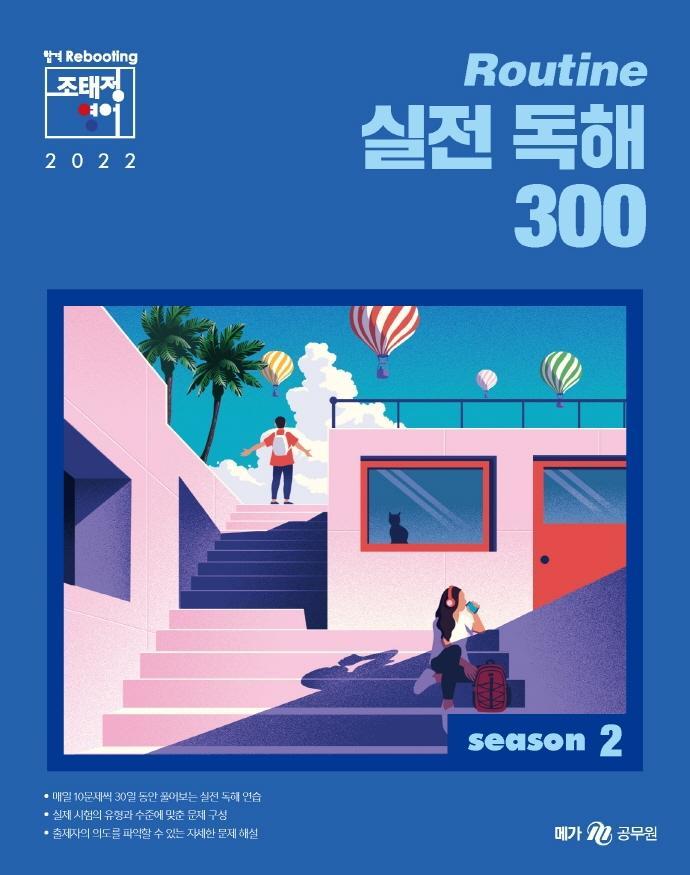 2022 조태정 영어 루틴(Routine) 실전 독해 300 season. 2