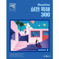 2022 조태정 영어 루틴(Routine) 실전 독해 300 season. 2