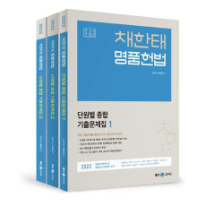 2022 채한태 명품헌법 단원별 종합 기출문제집 1~3권 세트