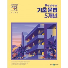 2022 조태정 영어 리뷰(Review) 기출 문법 5개년