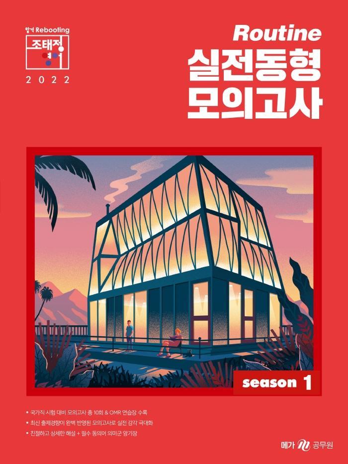 국가직 시험대비 2022 조태정 영어 루틴(Routine) 실전동형 모의고사 season 1