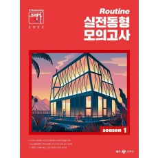 국가직 시험대비 2022 조태정 영어 루틴(Routine) 실전동형 모의고사 season 1