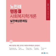 2022 노민래 행동 사회복지학개론 실전예상문제집