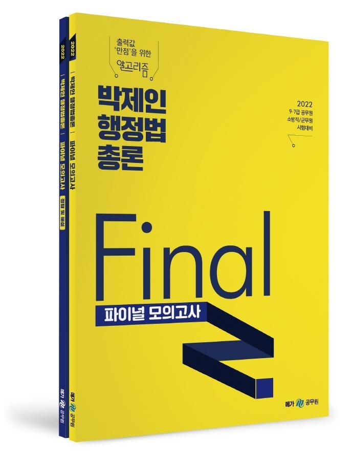 2022 박제인 행정법총론 Final 모의고사