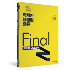 2022 박제인 행정법총론 Final 모의고사